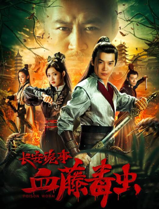 《无邪》剧集海报